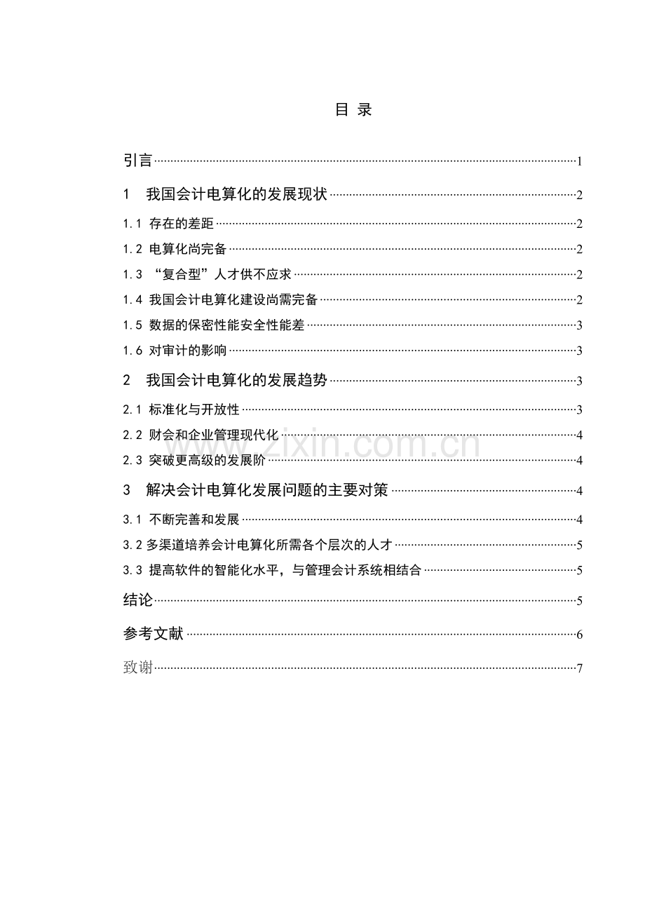 浅谈我国会计电算化存在的问题与发展趋势.doc_第3页