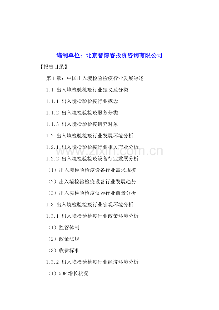 中国出入境检验检疫市场规模分析及投资潜力研究报告2016-2021年.doc_第2页