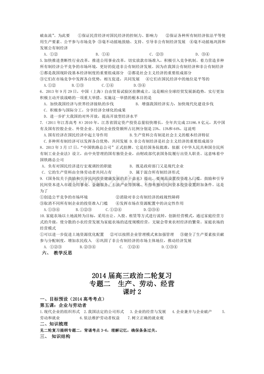 南通市海门市2014届高三政治二轮复习教案：专题2--生产、劳动、经营.doc_第2页