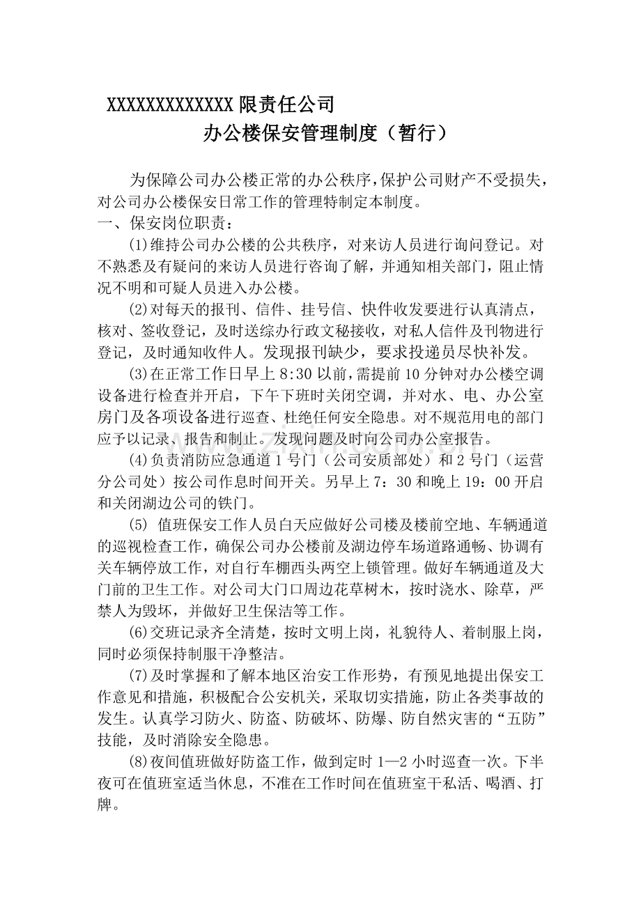 办公楼保安管理制度.doc_第1页