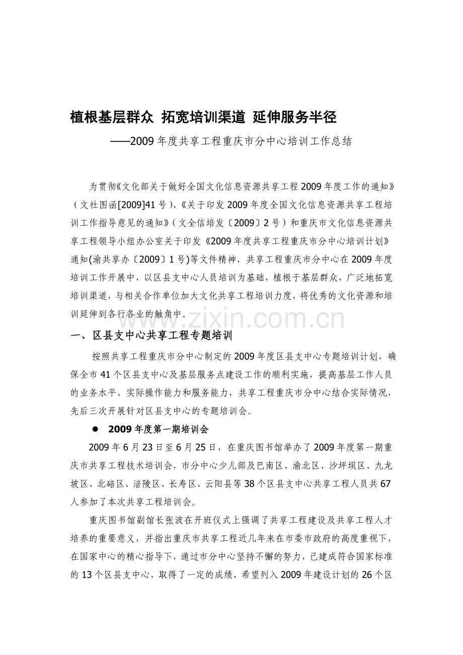 2009年度共享工程重庆市分中心培训工作总结.doc_第1页