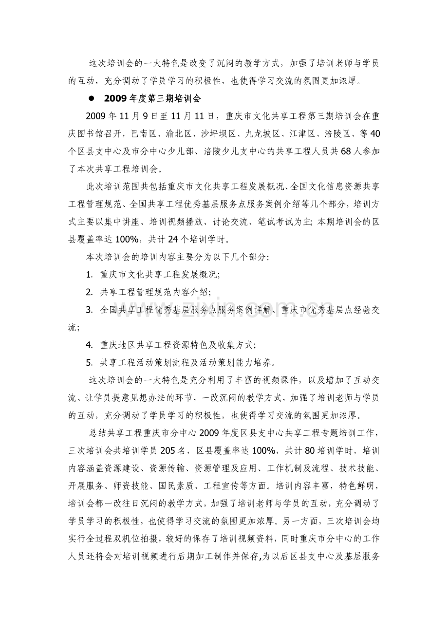 2009年度共享工程重庆市分中心培训工作总结.doc_第3页