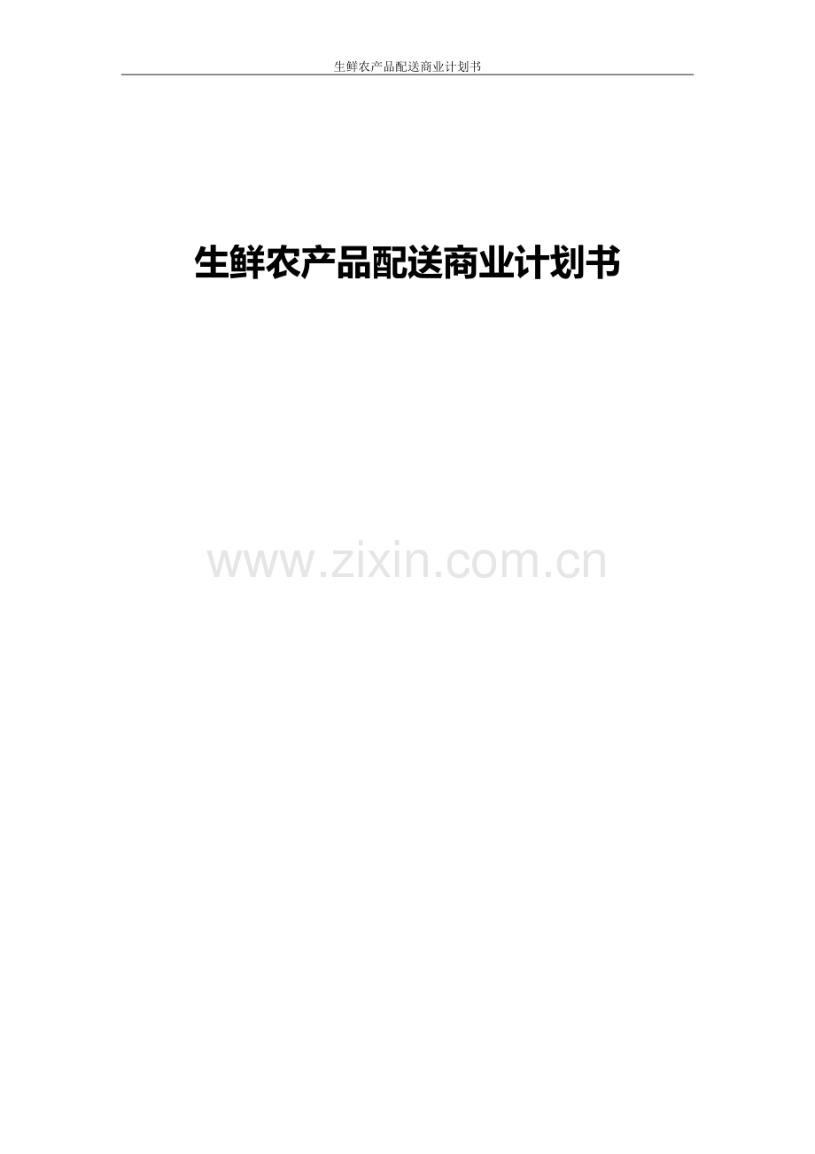 生鲜农产品配送商业计划书.doc_第1页