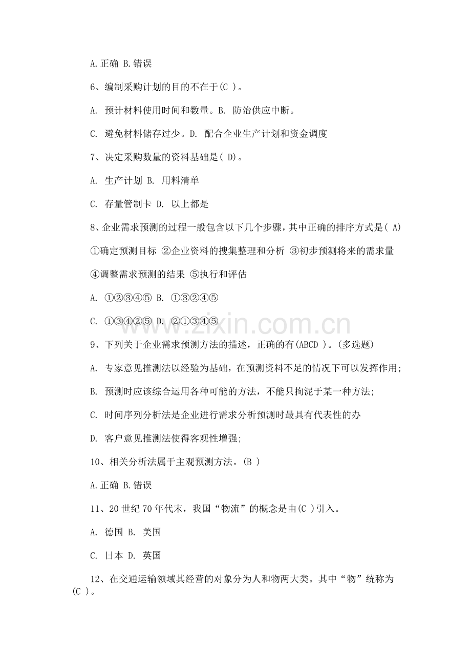 2012年助理物流师考试模拟试题及答案(二).doc_第2页