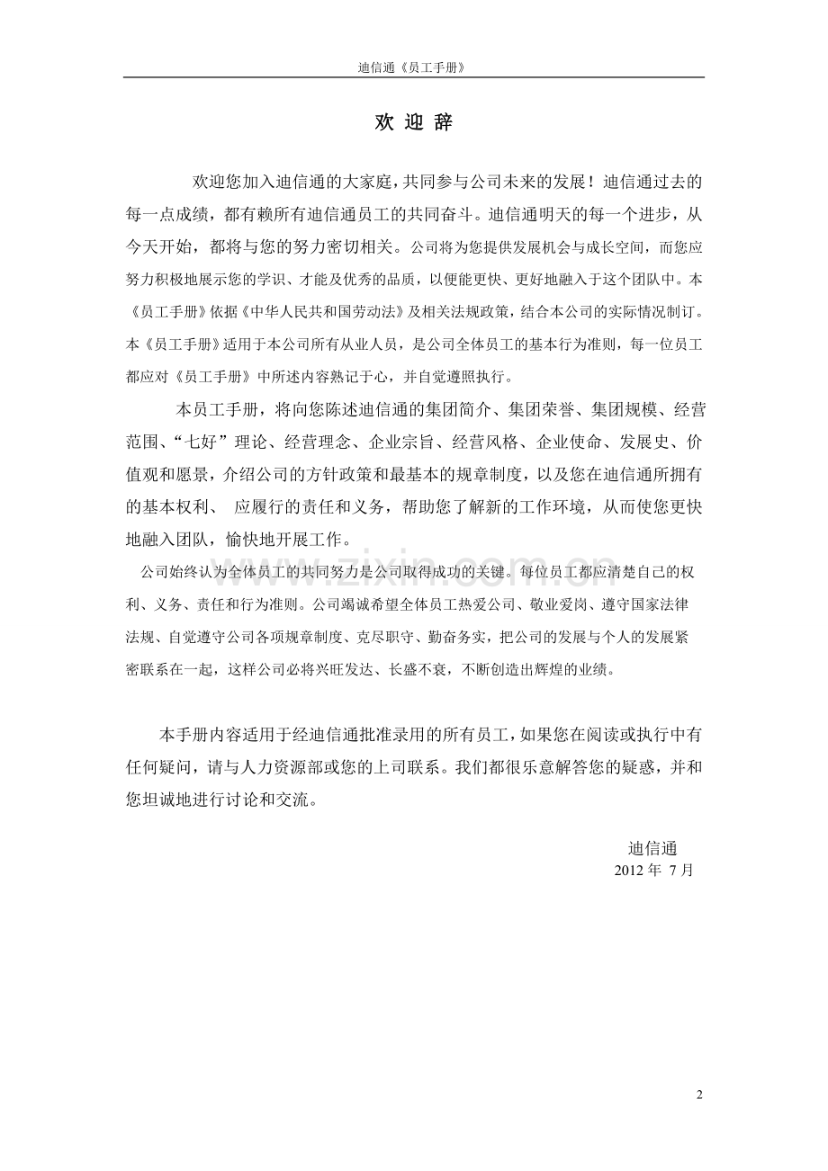 迪信通《员工手册》.doc_第2页