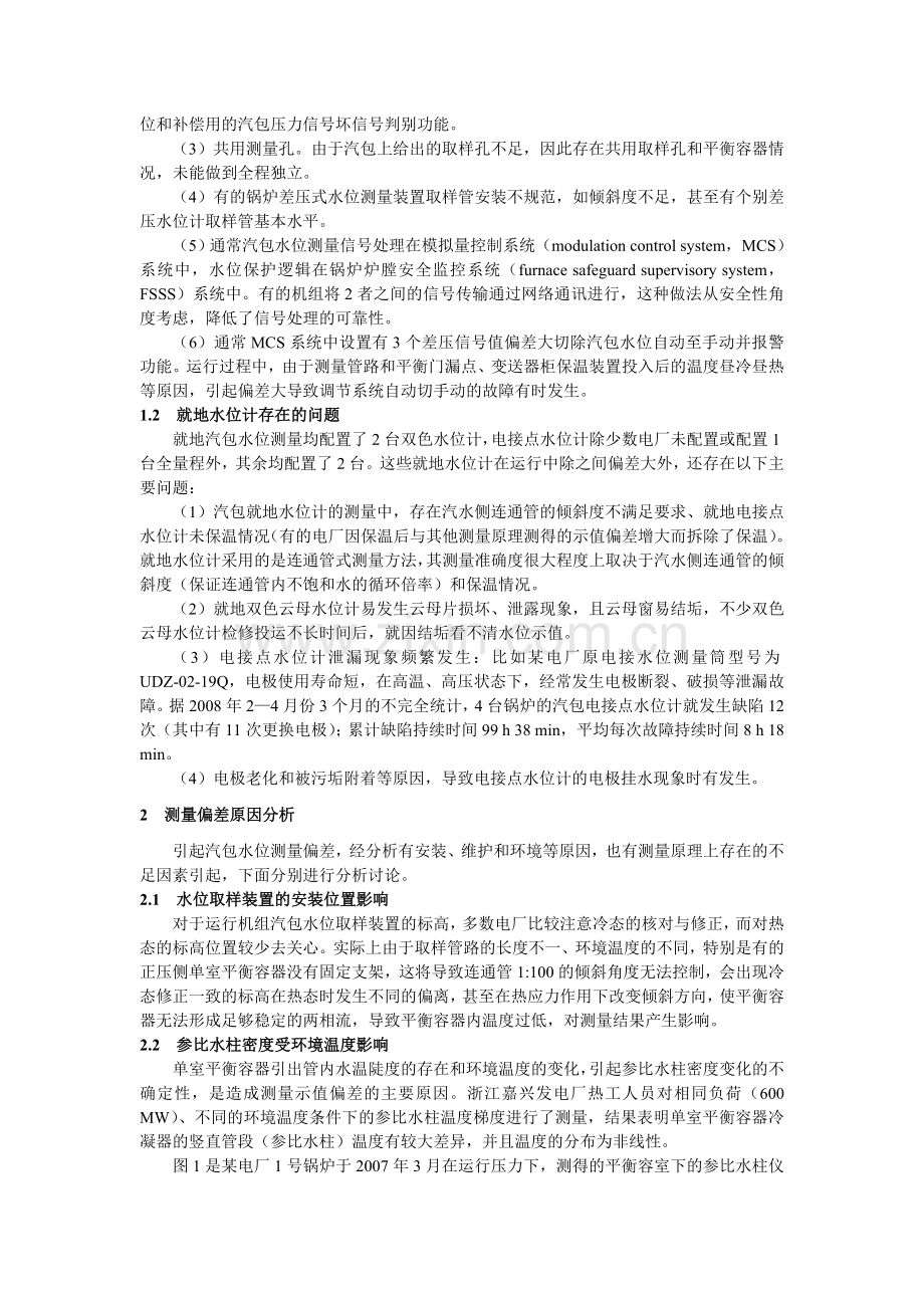 锅炉汽包水位测量问题分析及技术措施.doc_第2页