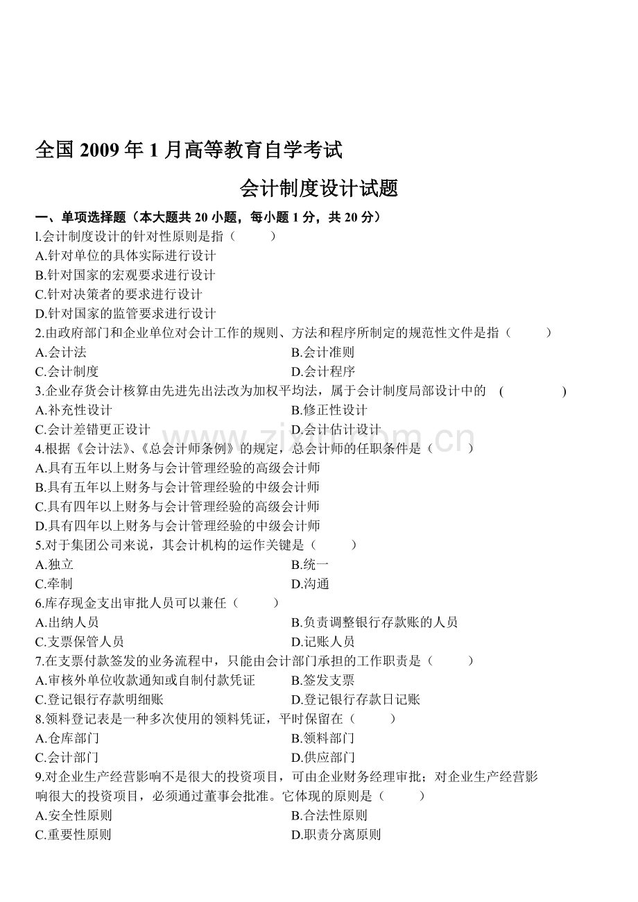 2009.01自考会计制度设计试题.doc_第1页