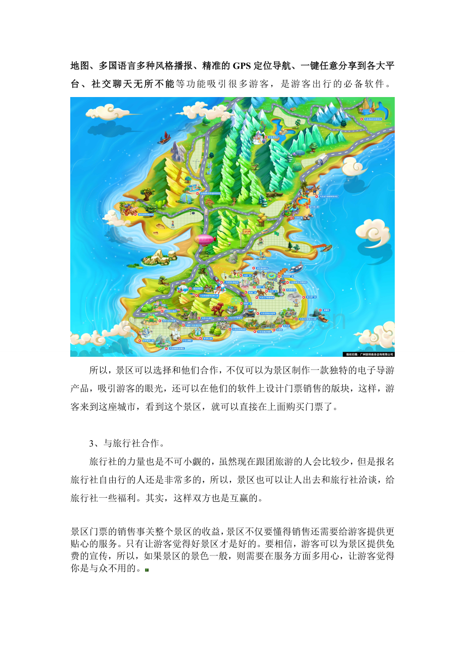 苏州旅游景区门票销售方案.doc_第2页