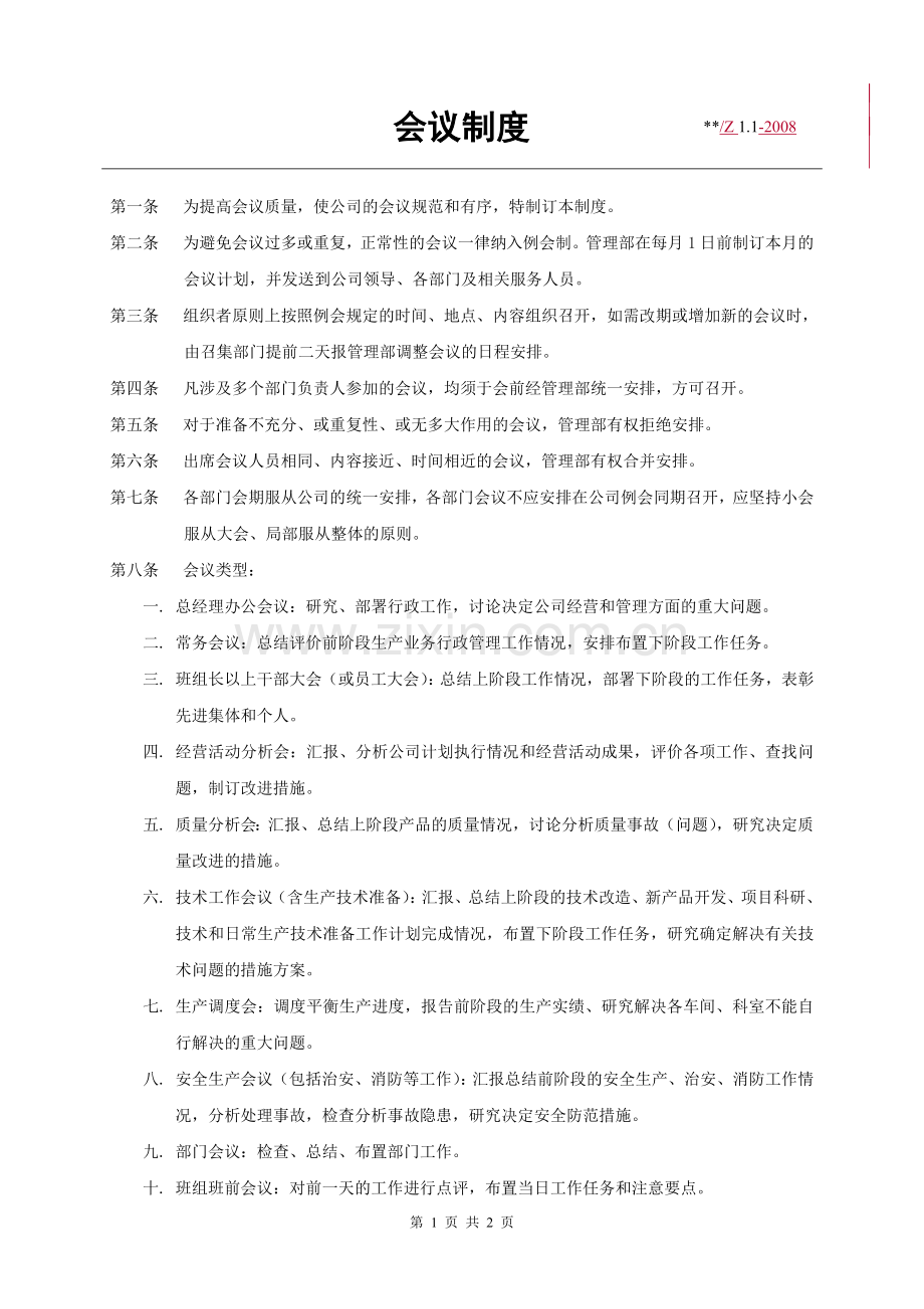 11会议制度.doc_第1页