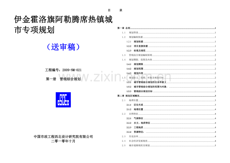 管线综合专项规划说明书.doc_第1页