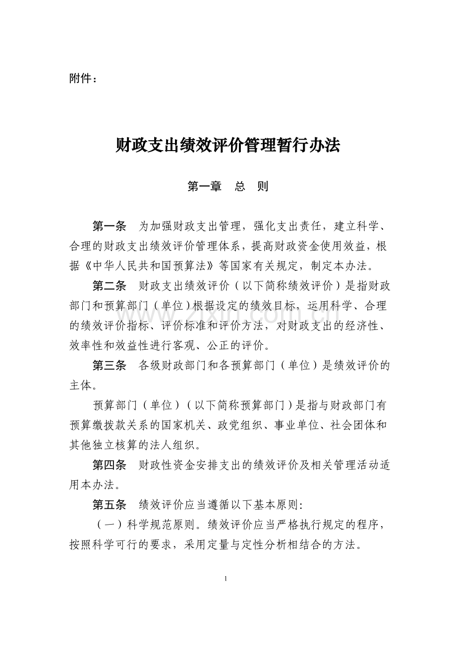 财政支出绩效评价管理暂行办法.doc_第1页