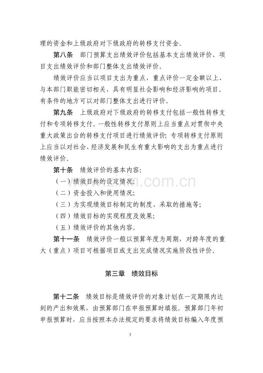 财政支出绩效评价管理暂行办法.doc_第3页