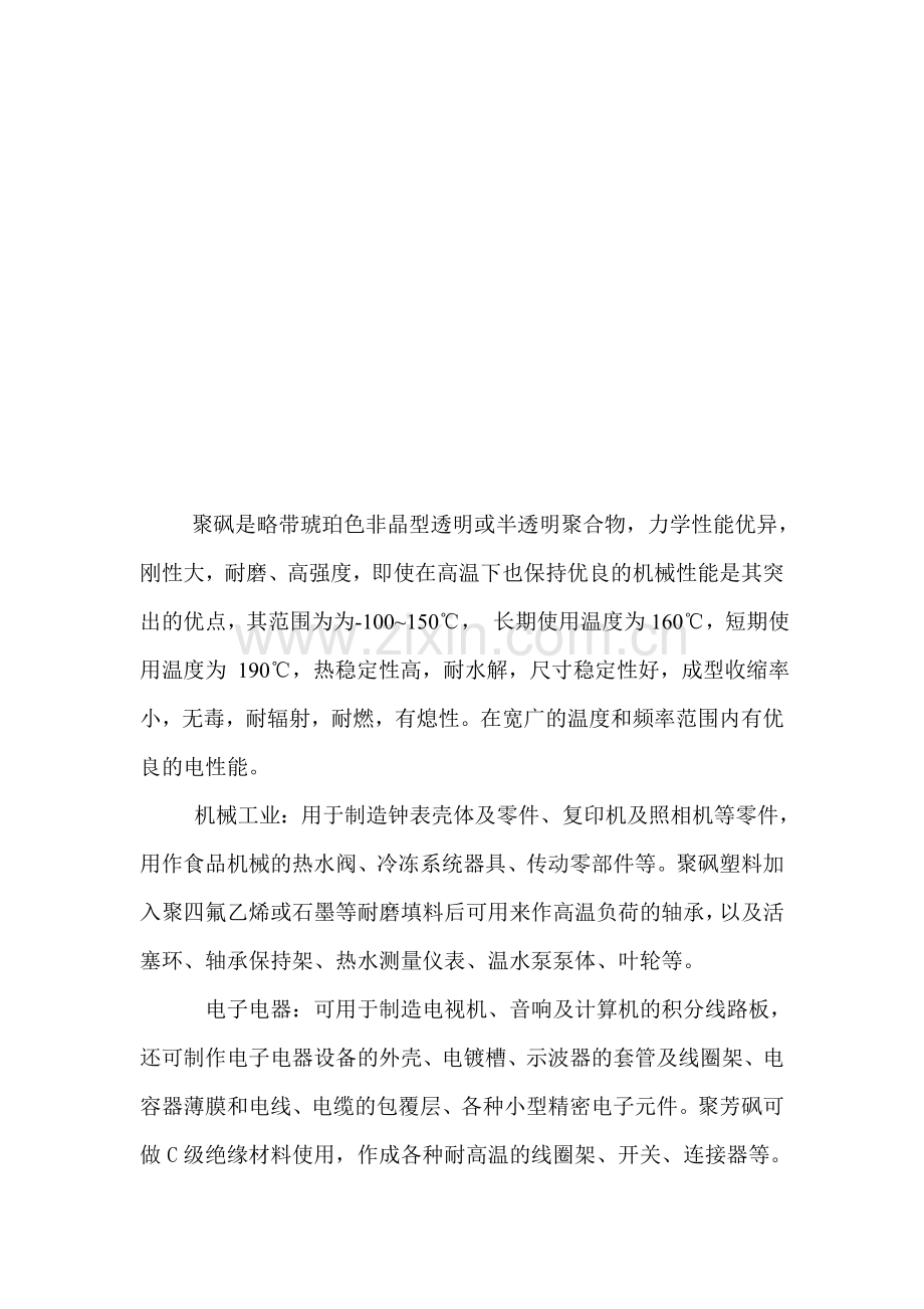 湖北聚砜材料生产项目可行性研究报告.doc_第2页