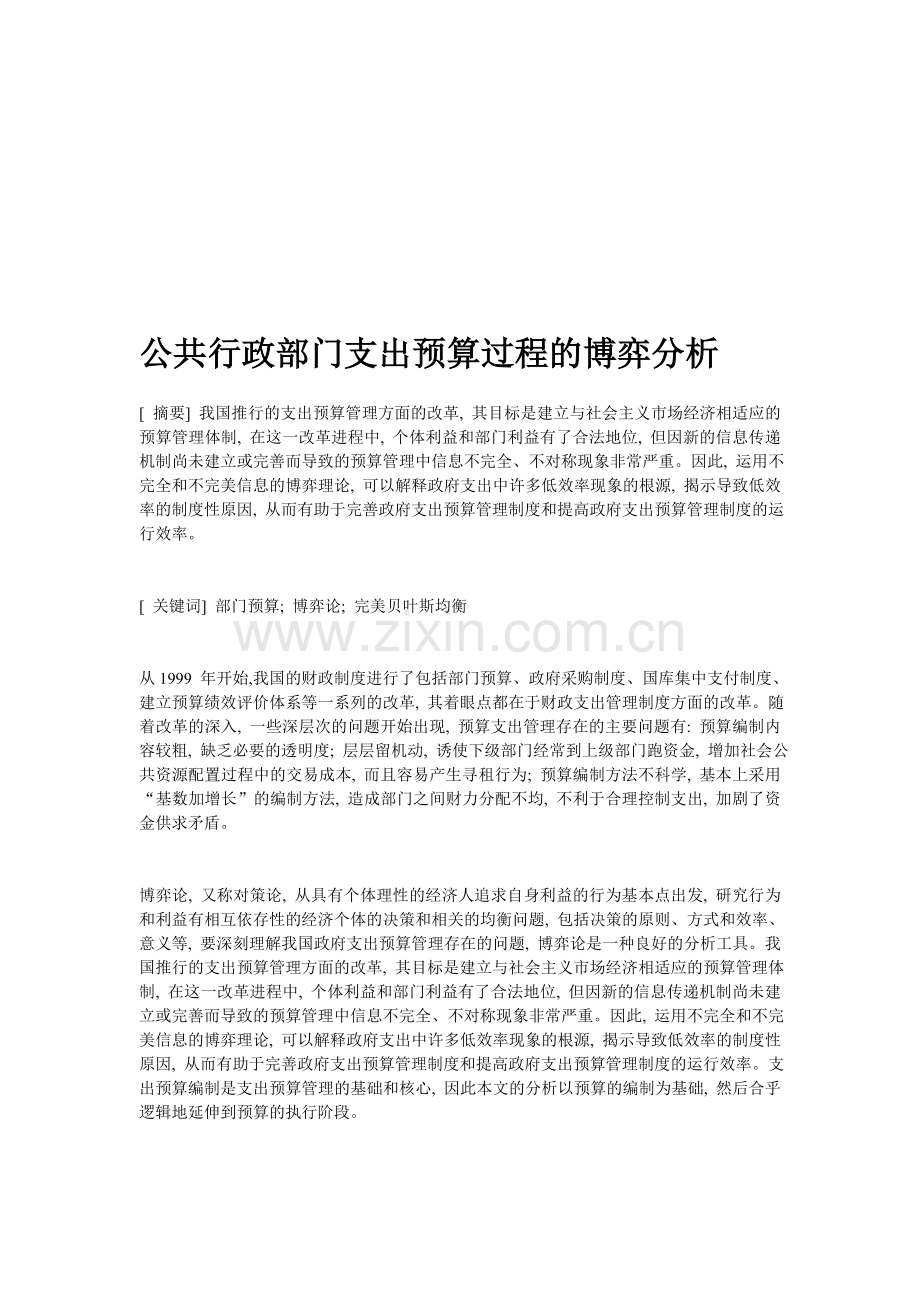 公共行政部门支出预算过程的博弈分析.doc_第1页