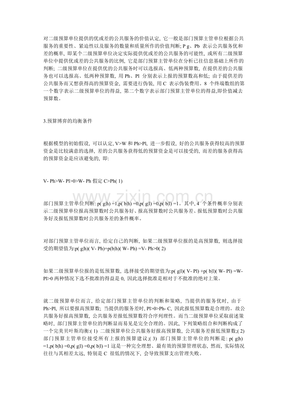 公共行政部门支出预算过程的博弈分析.doc_第3页