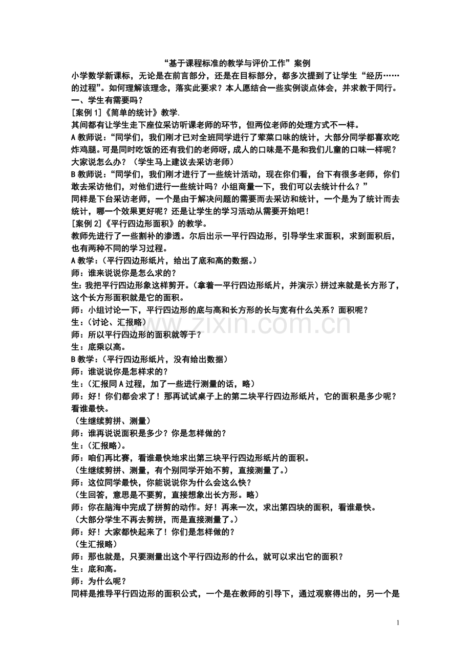 基于课程标准的教学与评价工作案例.doc_第1页