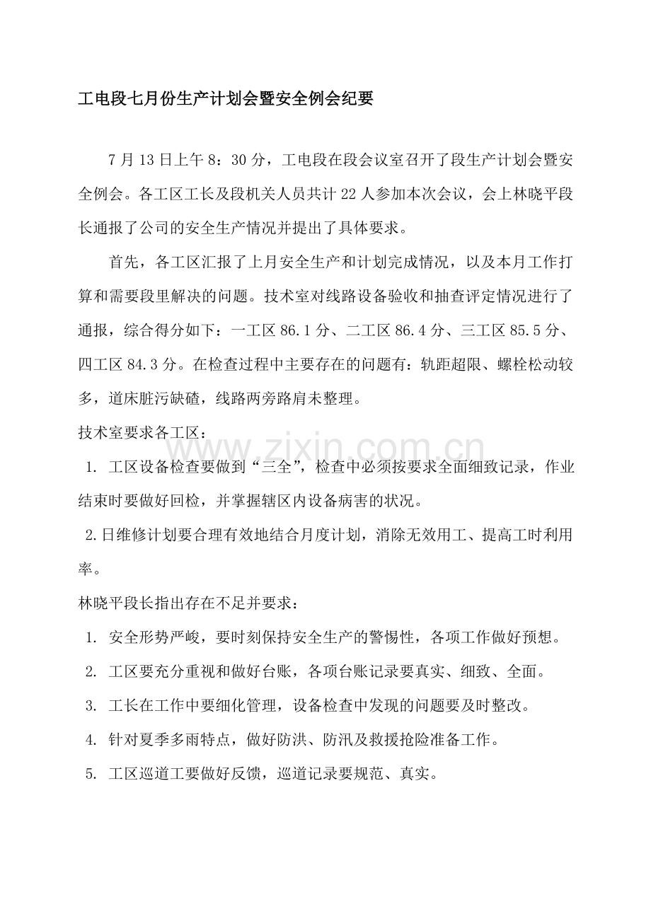 工电段七月份生产计划会暨安全例会纪要.doc_第1页