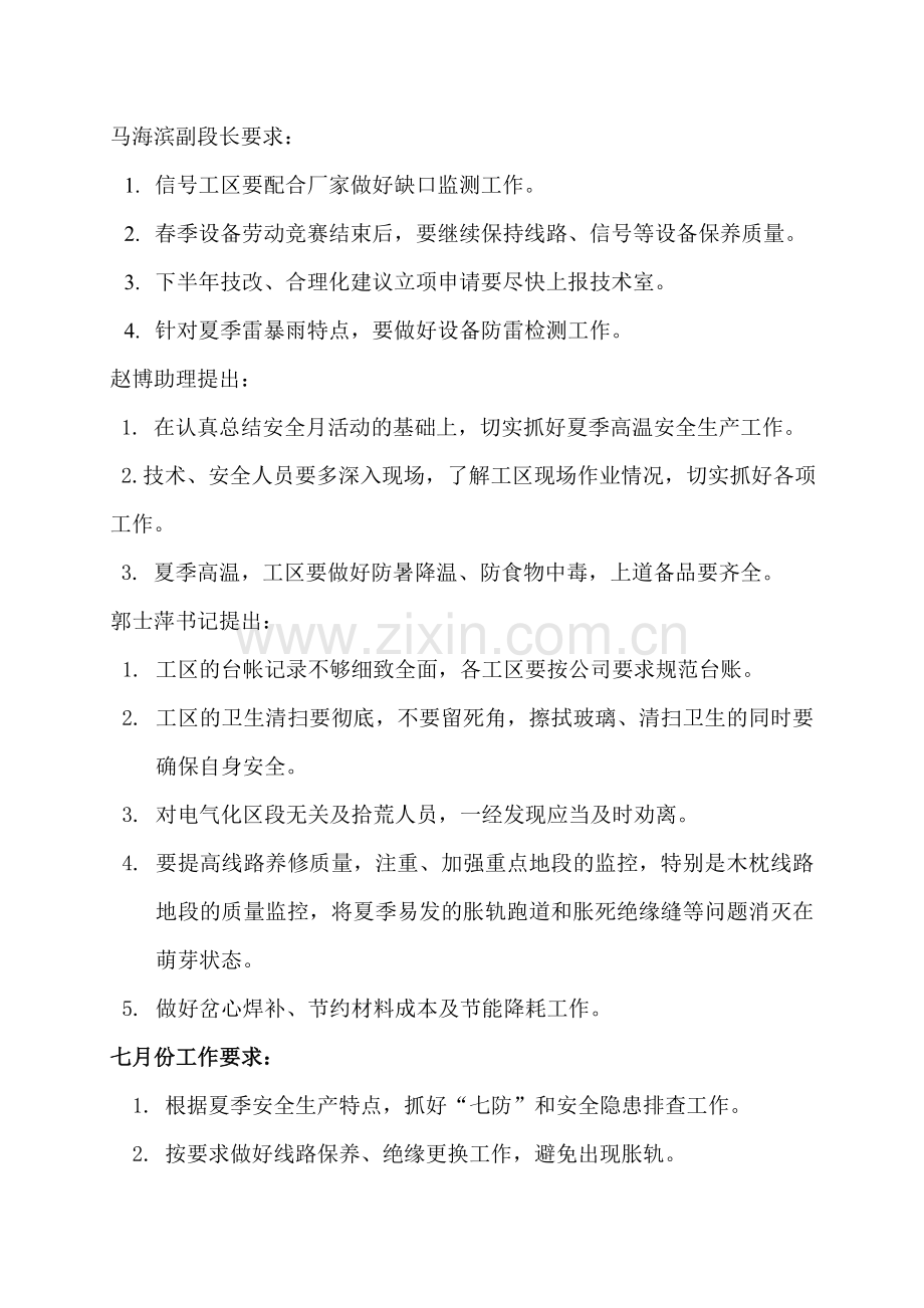 工电段七月份生产计划会暨安全例会纪要.doc_第2页