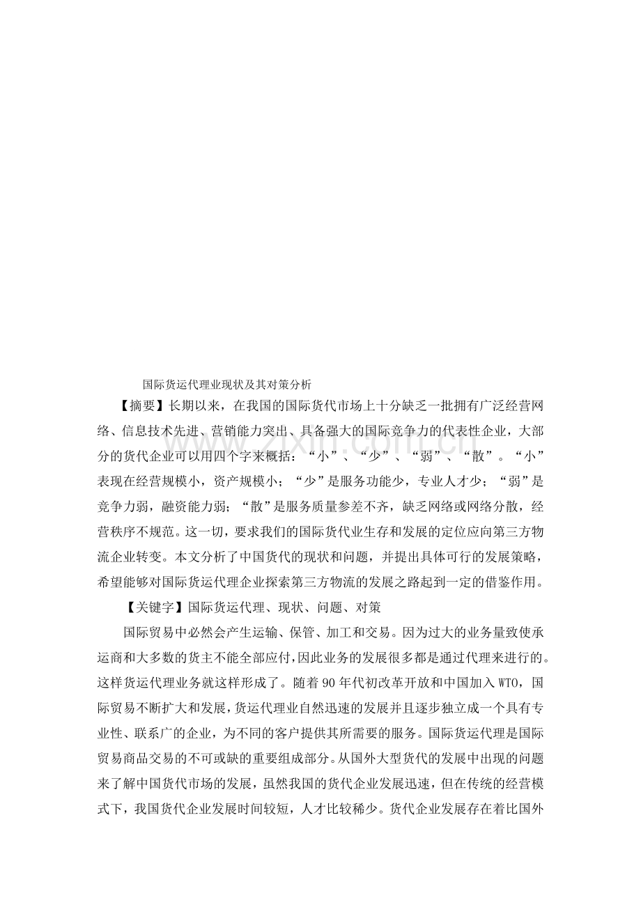 国际货运代理业现状及其对策分析.doc_第1页