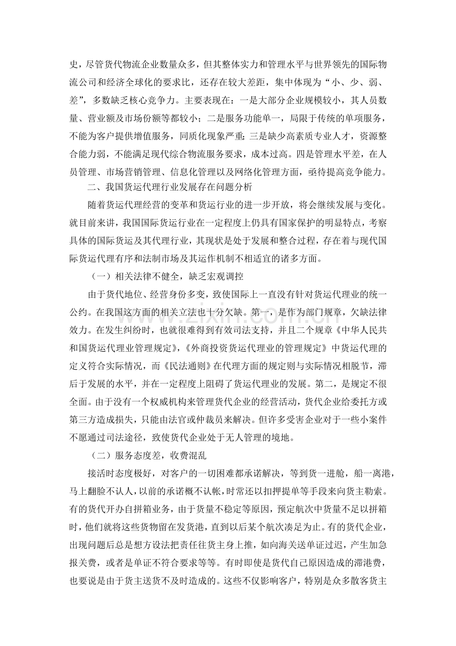 国际货运代理业现状及其对策分析.doc_第3页