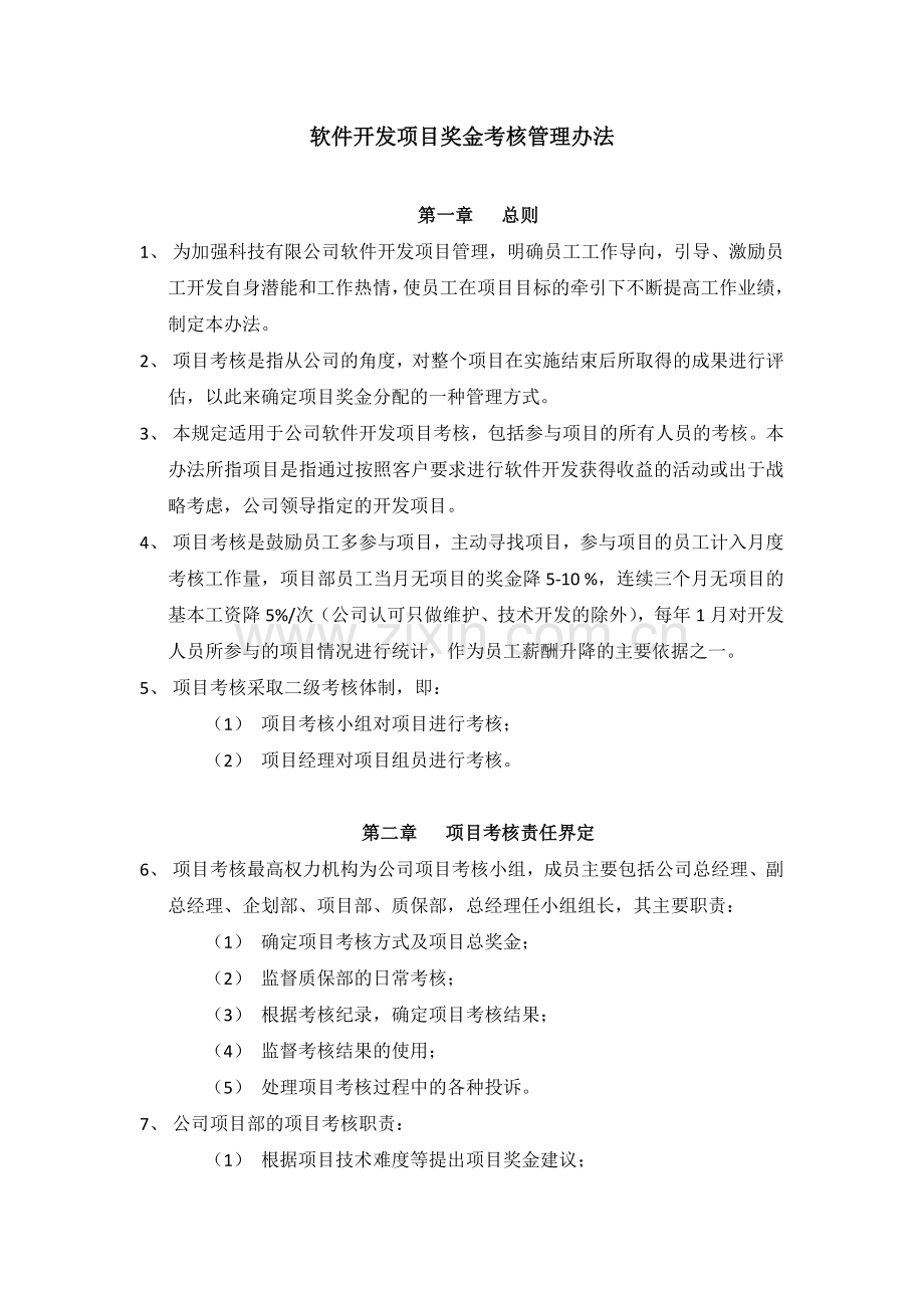 软件开发项目奖金考核管理办法.doc_第1页