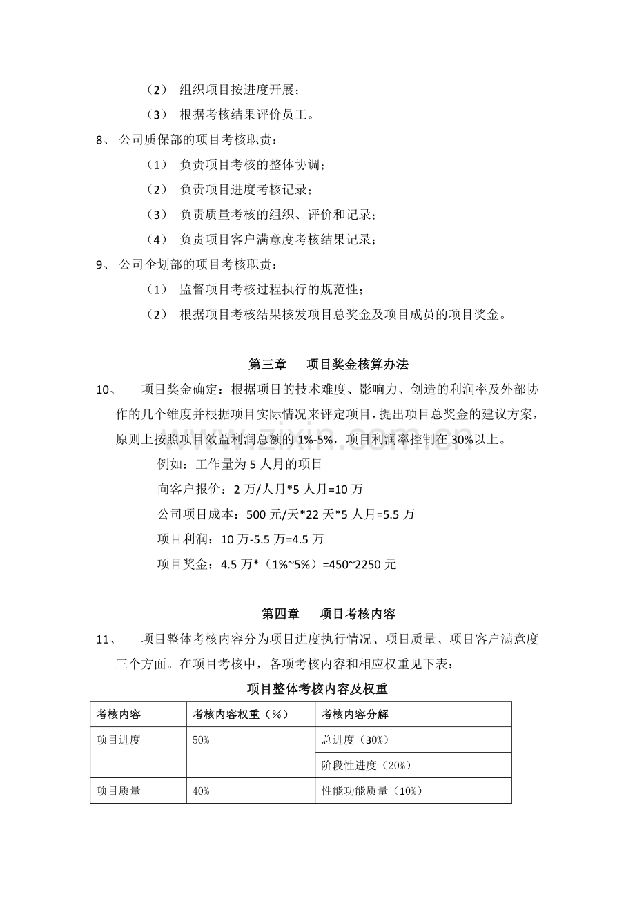 软件开发项目奖金考核管理办法.doc_第2页