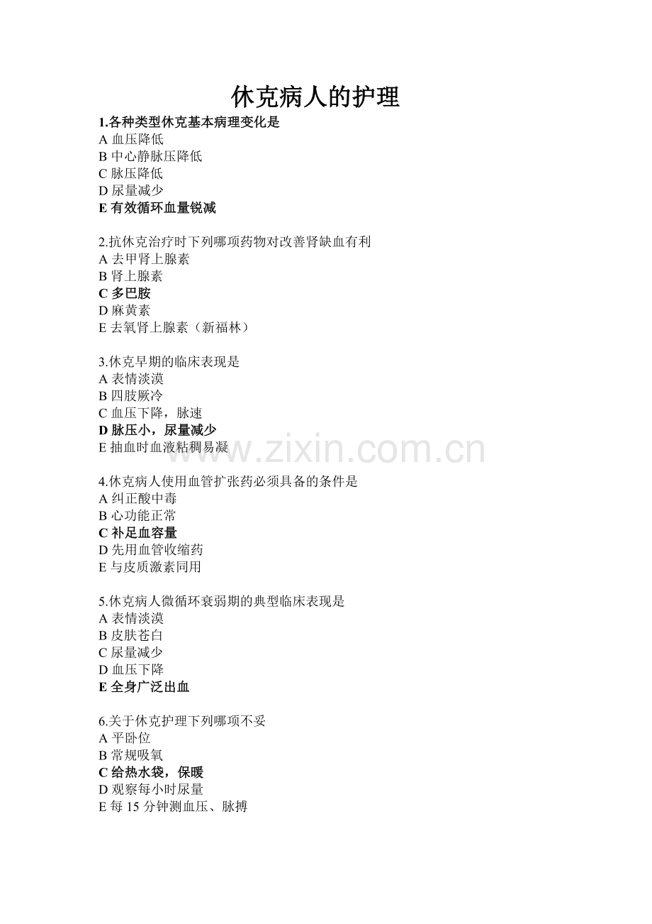 休克病人的护理试题.doc_第1页
