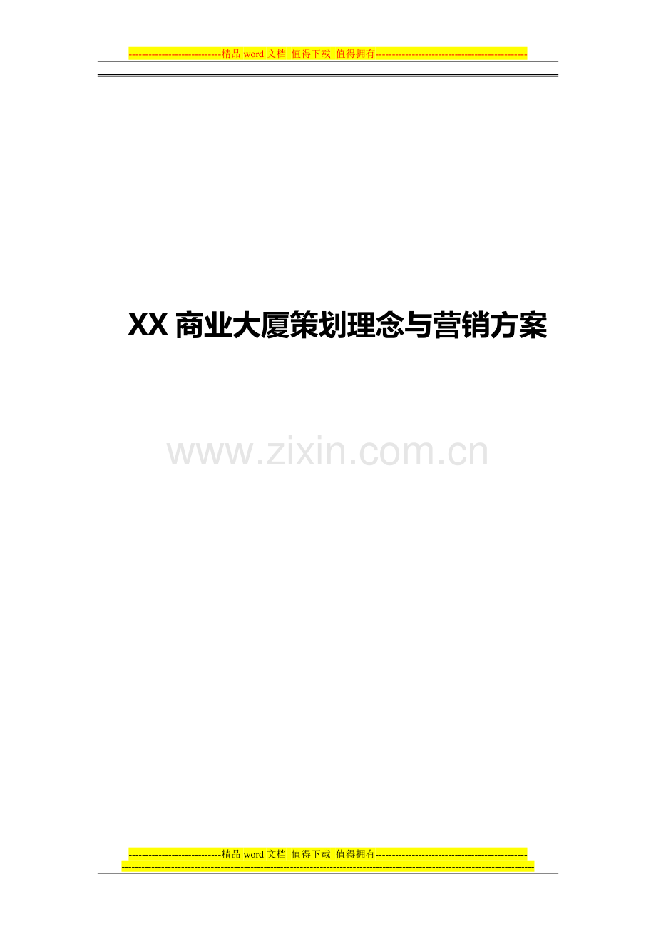 商业大厦项目策划理念与营销方案.doc_第1页