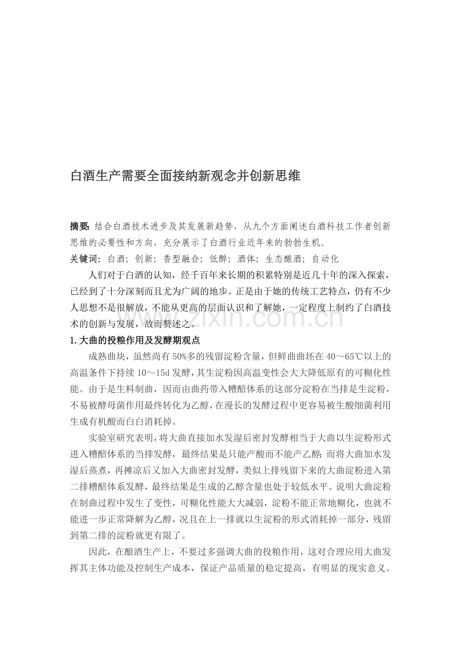 白酒生产需要全面接纳新观念并创新思维.doc_第1页