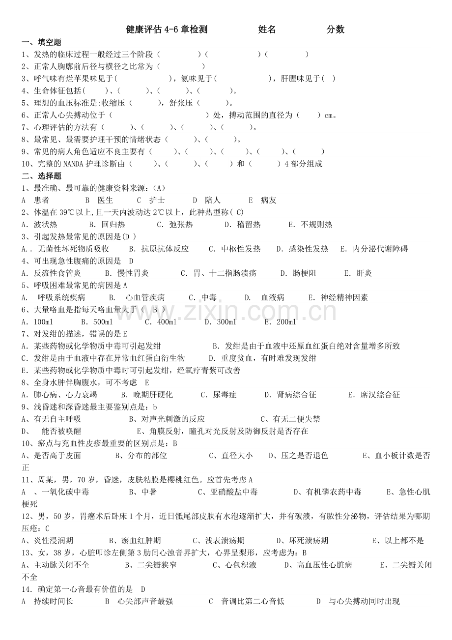 健康评估测试题及答案.doc_第1页