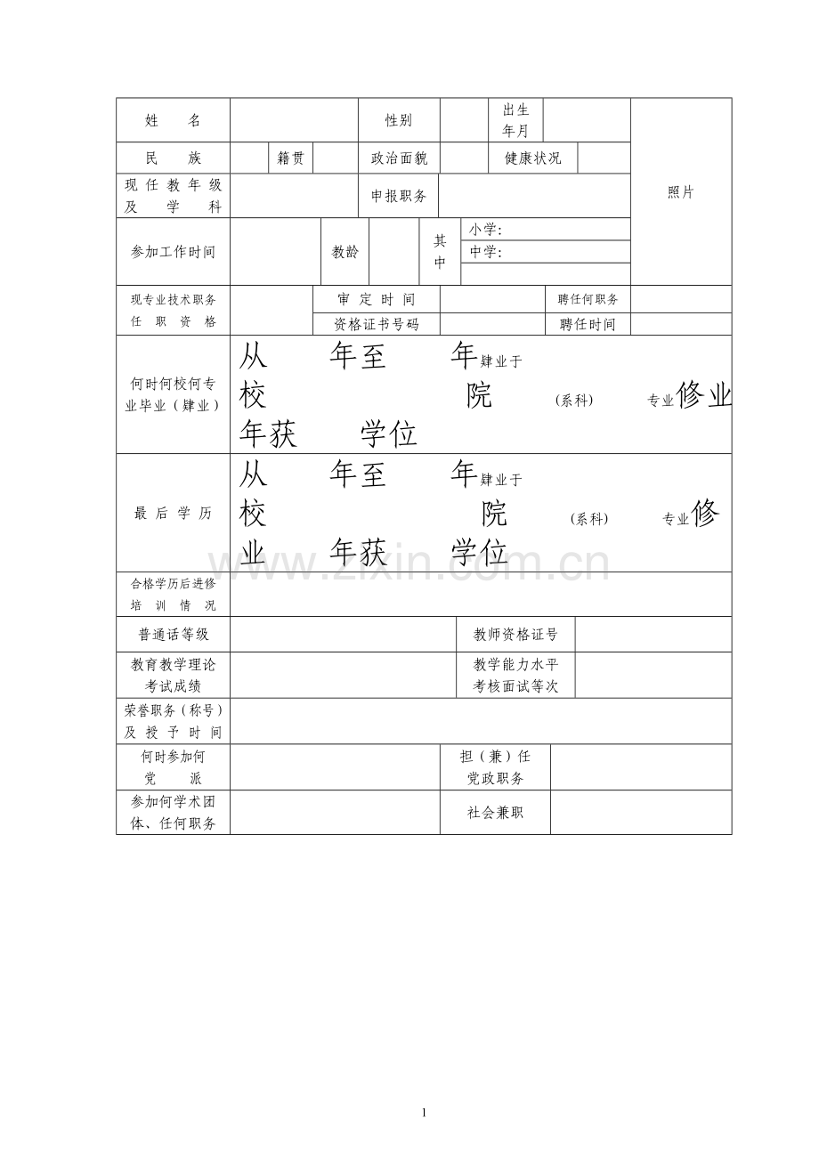 中小学教师、中专讲师、实验系列职称评审申报表.doc_第2页