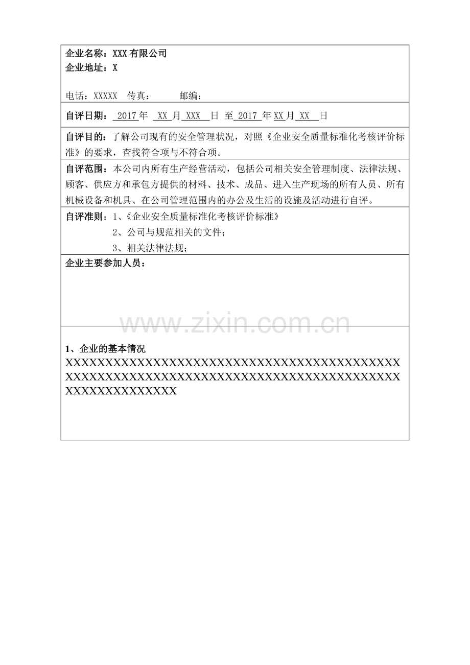 企业安全标准化自评报告(全面).doc_第3页