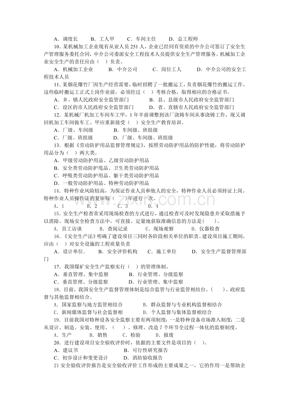 安全生产管理知识模拟考试题.doc_第2页