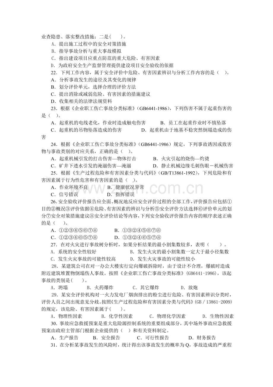 安全生产管理知识模拟考试题.doc_第3页