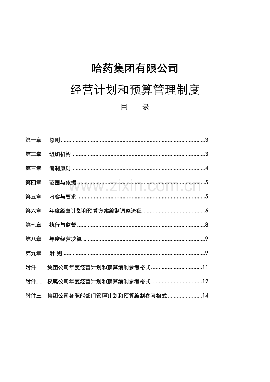 经营计划和预算管理制度.doc_第1页