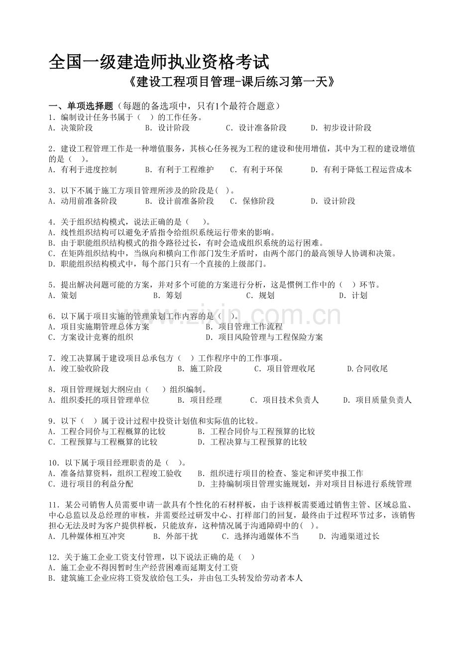 2013年一级建造师项目管理课后练习(第一天).doc_第1页