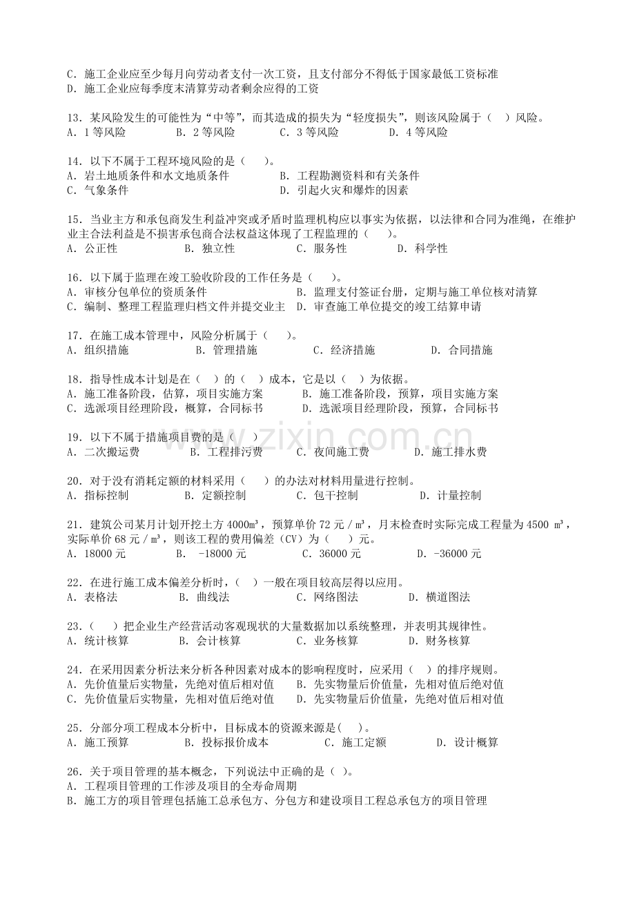 2013年一级建造师项目管理课后练习(第一天).doc_第2页