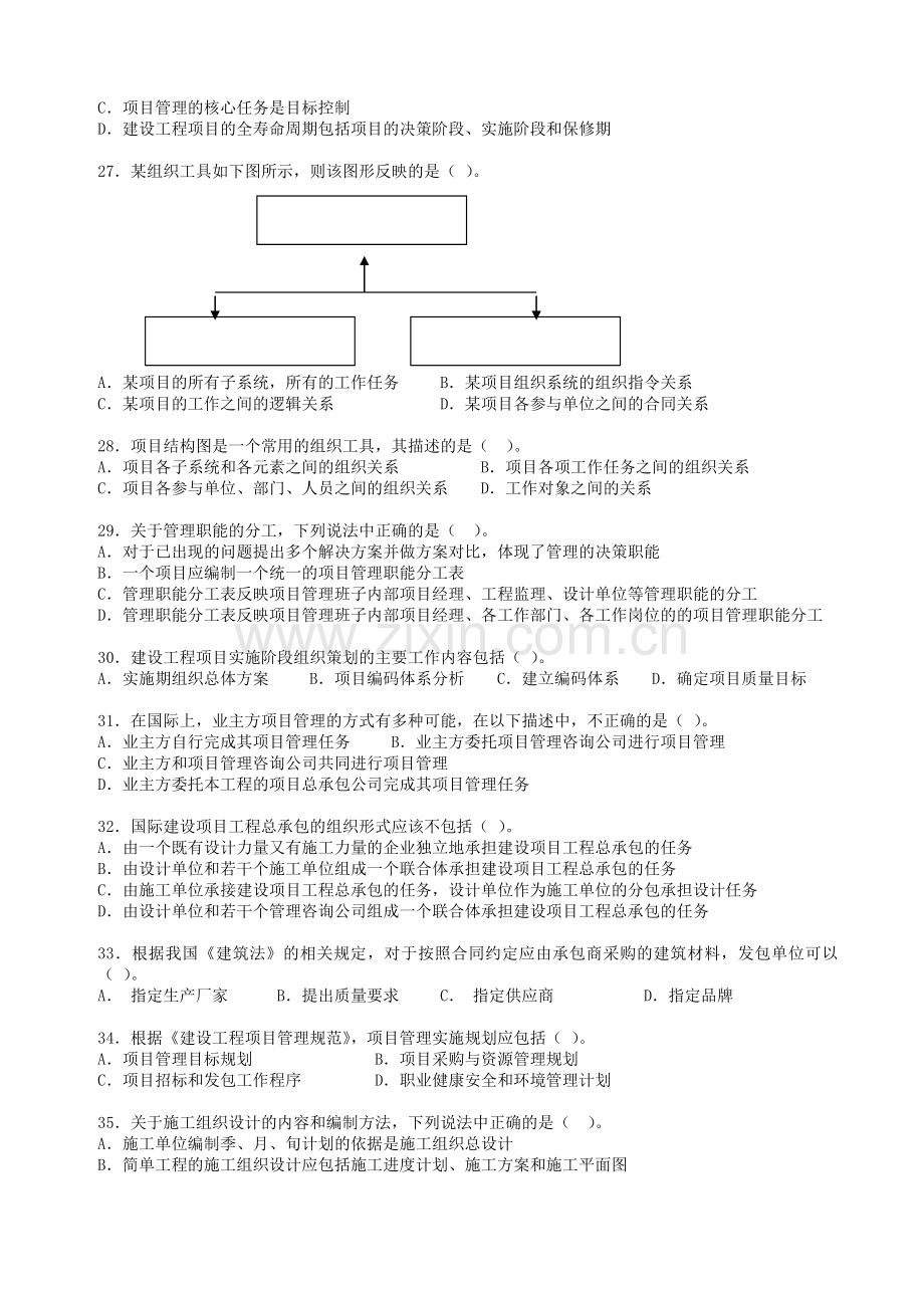 2013年一级建造师项目管理课后练习(第一天).doc_第3页