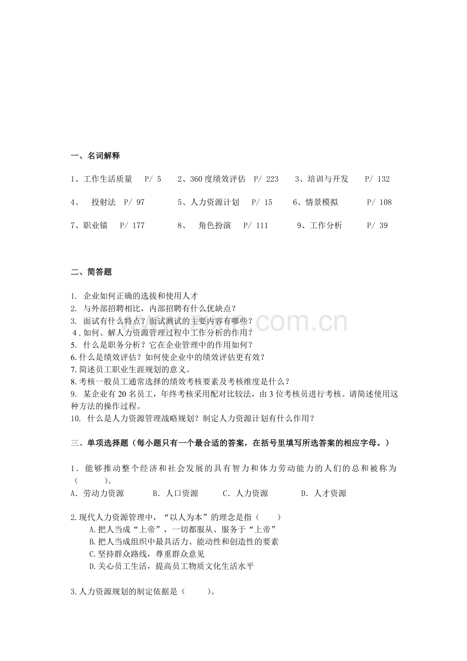 2010-9人力资源期末复习提.doc_第1页