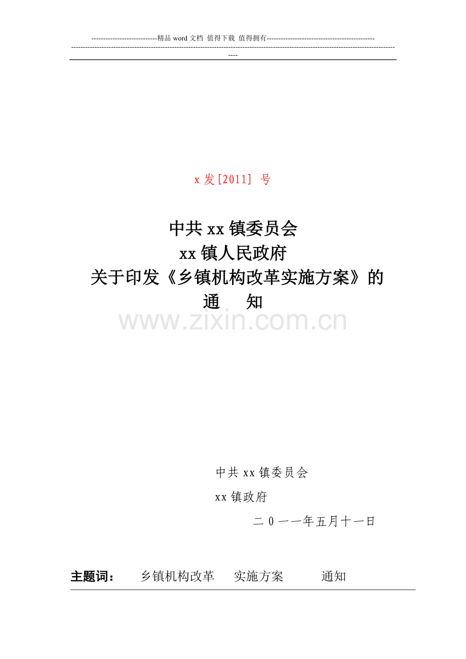 xx镇机构改革实施方案.doc_第1页