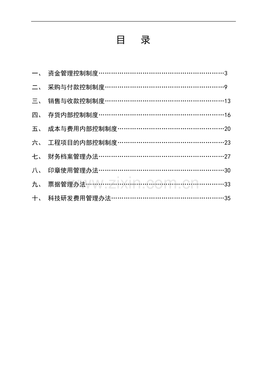 某公司财务基础管理控制制度.doc_第2页