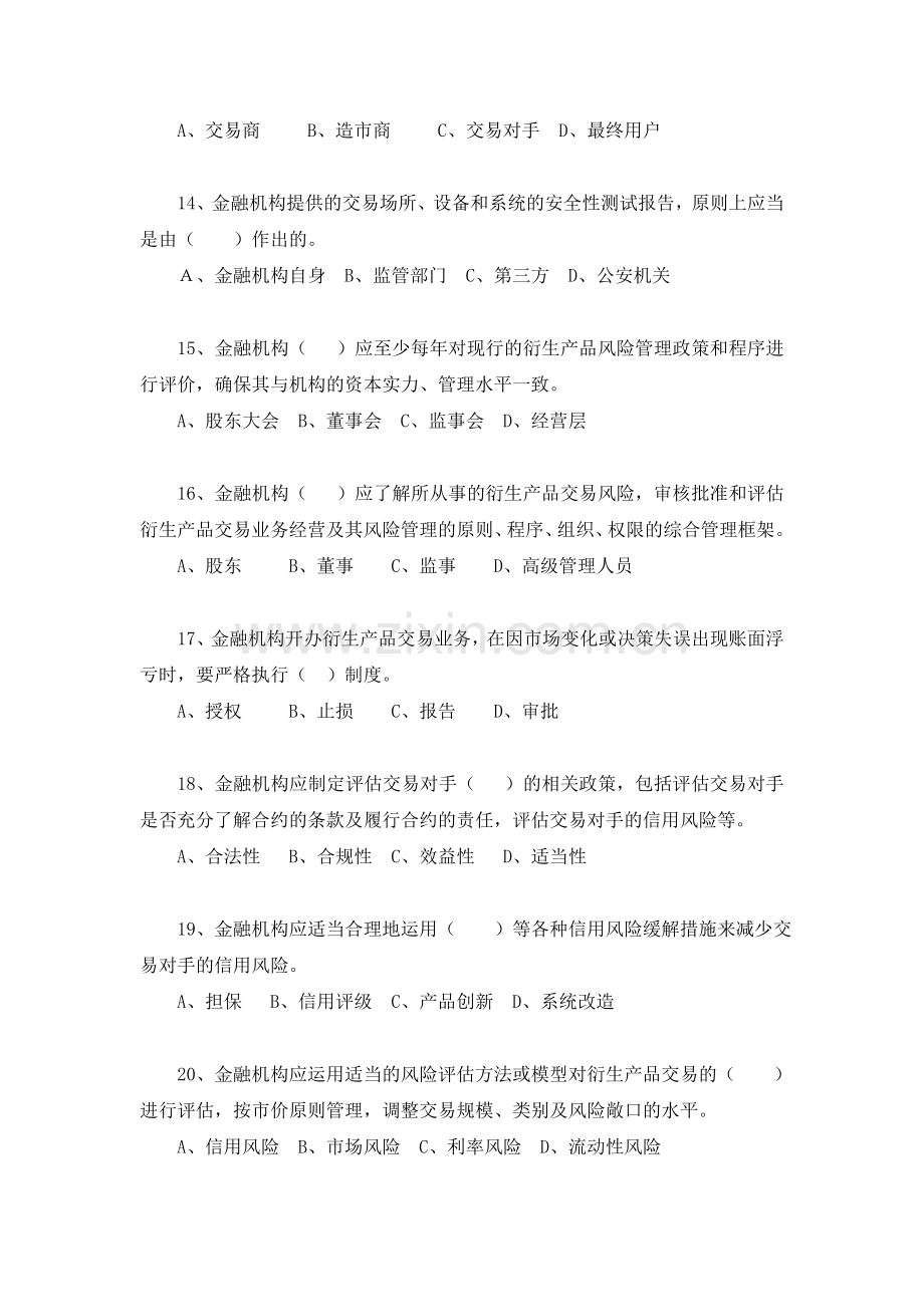 八、资本管理和衍生产品交易业务试题.doc_第3页