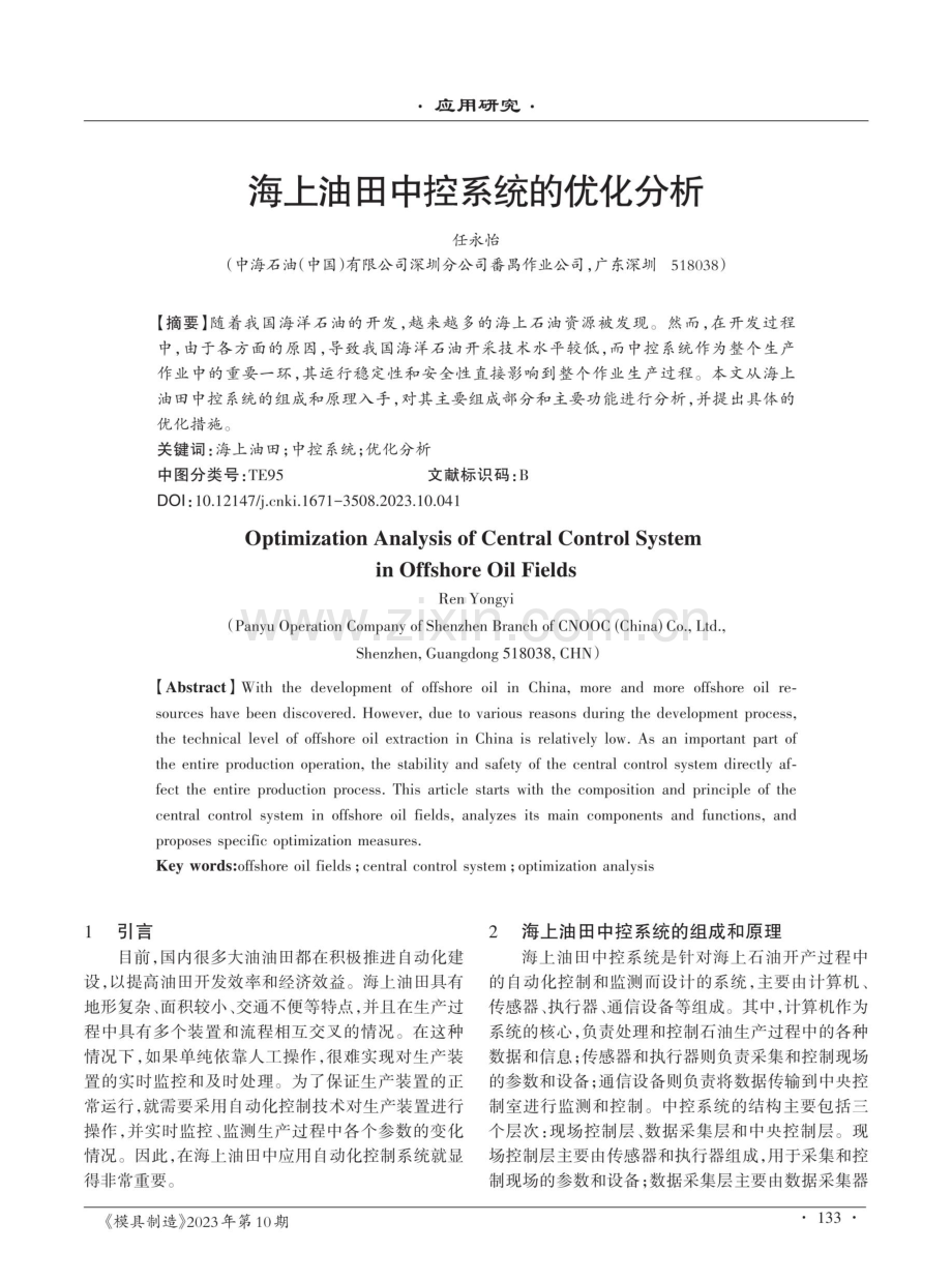 海上油田中控系统的优化分析.pdf_第1页