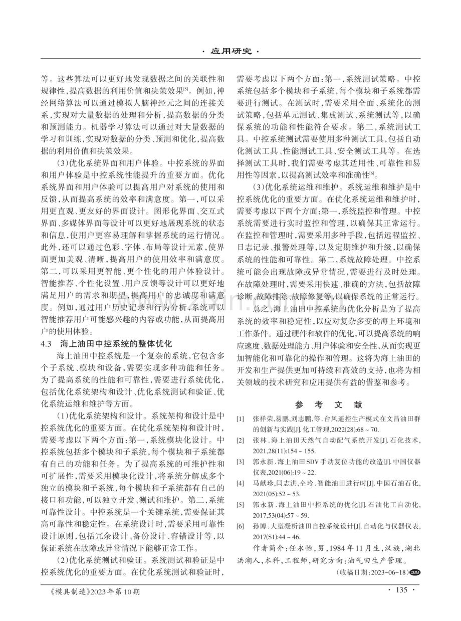 海上油田中控系统的优化分析.pdf_第3页