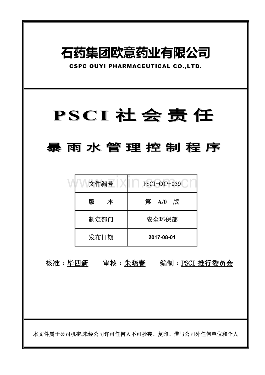 PSCI-COP-039-暴雨水管理控制程序.doc_第1页