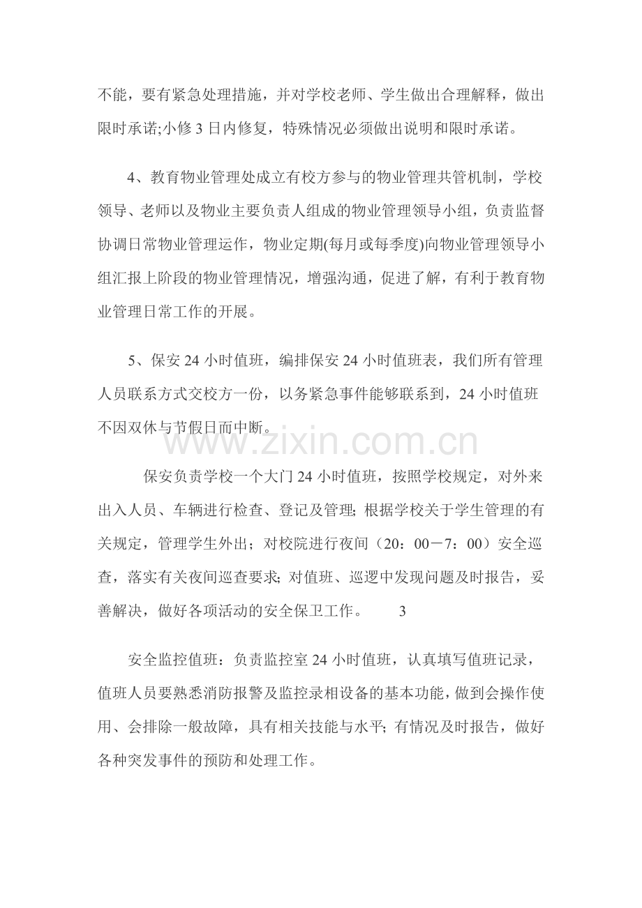 中国老年城教育物业管理服务方案.doc_第2页