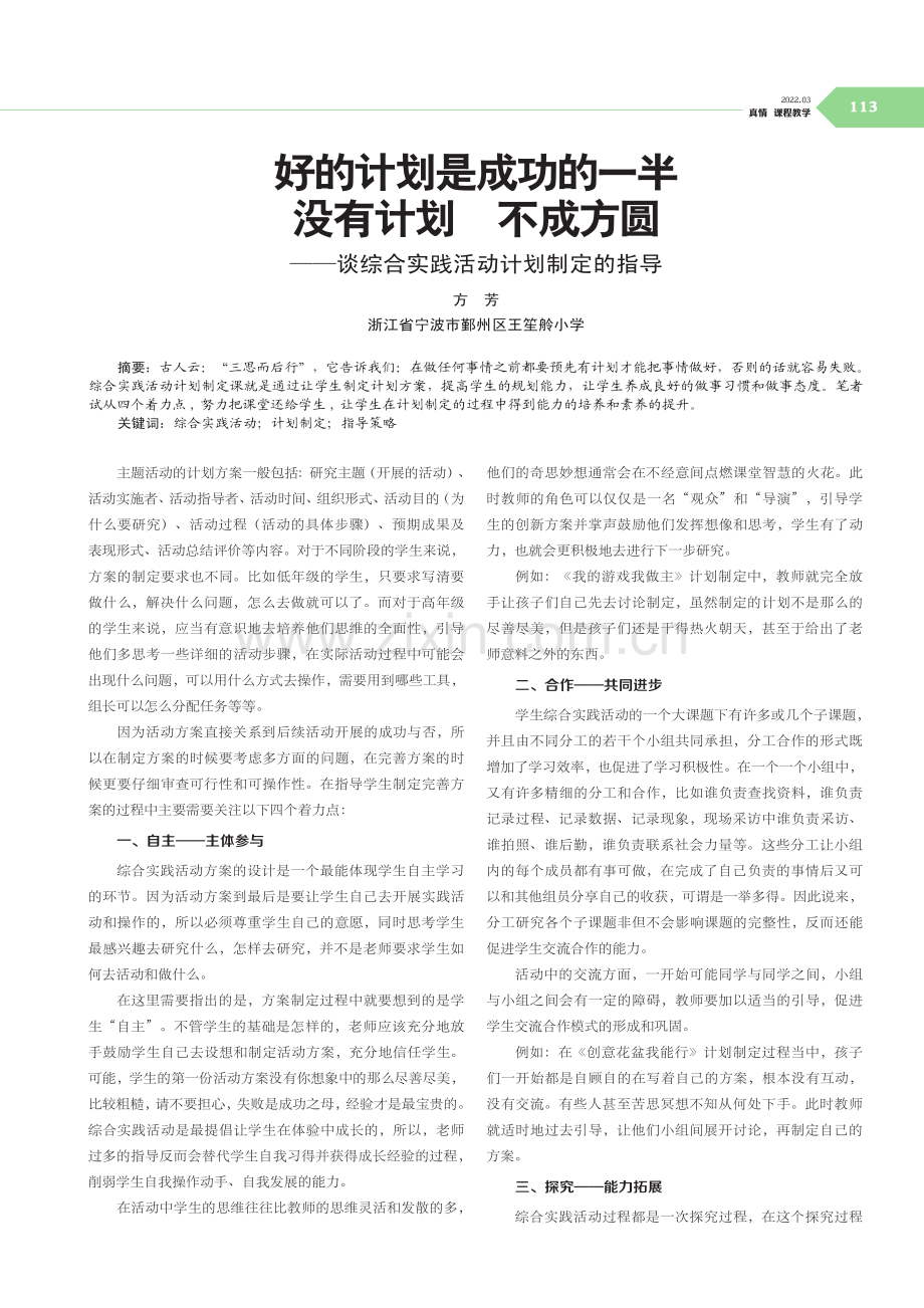 好的计划是成功的一半没有计划 不成方圆——谈综合实践活动计划制定的指导.pdf_第1页