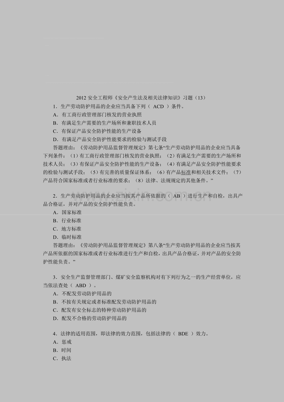 2012安全工程师《安全产生法及相关法律知识》习题(13).doc_第1页