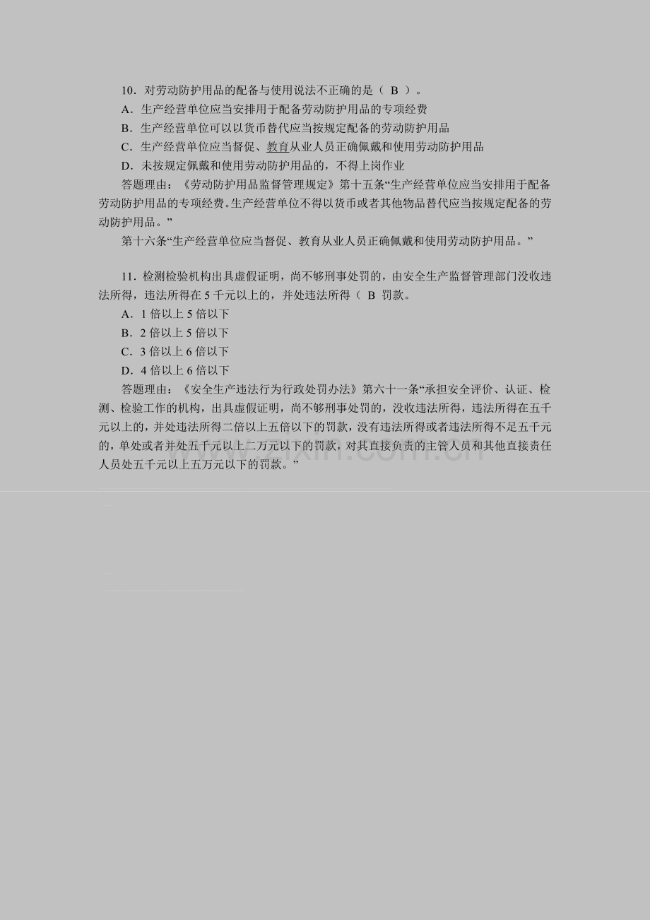 2012安全工程师《安全产生法及相关法律知识》习题(13).doc_第3页