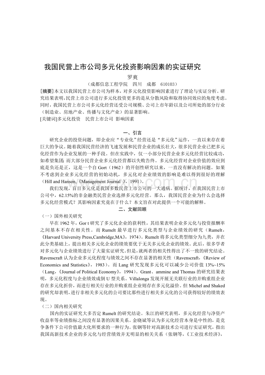 我国民营上市公司多元化投资影响因素的实证分析.doc_第1页